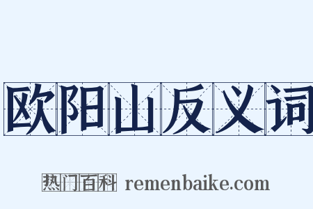欧阳山反义词是什么意思的图片